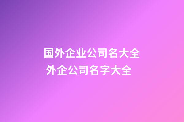 国外企业公司名大全 外企公司名字大全-第1张-公司起名-玄机派